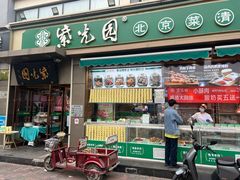 -紫光园·烤鸭(吕家营店)