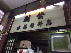 门面-公利真料竹蔗水(中环店)
