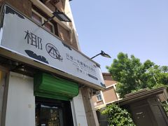 门面-津椰本·海南正宗椰奶清补凉(店一店)