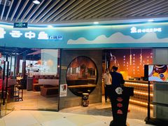 门面-云中鱼蒸汽石锅鱼(浦东食品城店)