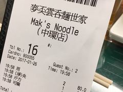 账单-麦奀云吞面世家(中环店)
