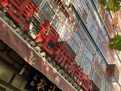 -惠记粉汤羊血(小南门店)