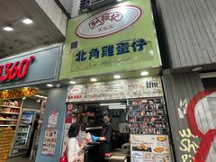 -利强记北角鸡蛋仔(弥敦道店 )
