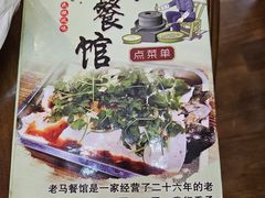 -老马餐馆