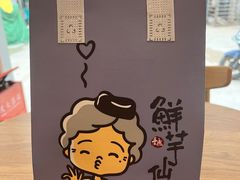-鲜芋仙(中山路店)