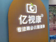 -亿视康青少儿眼镜(五官科店)