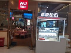 门面-西贝莜面村(近铁城市广场店)