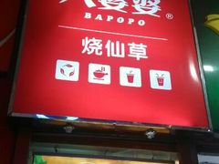android_upload_pic-八婆婆烧仙草(中山路店)