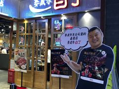 门面-姜虎东白丁烤肉(苏州中心店)