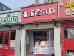 门面-蜜雪冰城(大润发店)