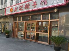 门面-老边饺子馆(西站店)