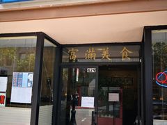 -富满美食
