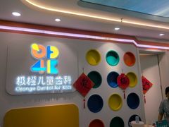 -极橙儿童齿科矫正中心(奥城店)