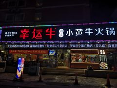 门面-幸运牛汕头小黄牛牛肉火锅(梅林店)