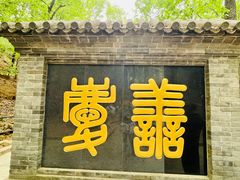 -红螺寺