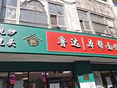 -鲁达面馆本帮风味(共康东路店)