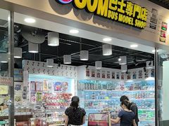-80M 巴士专门店