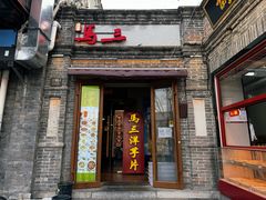 -马三洋芋片(簋街店)