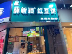 门面-薛新颖红豆饼(中式甜点山师店)