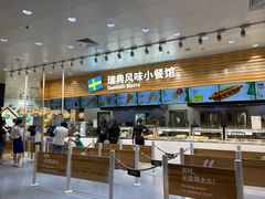 -宜家·瑞典风味餐厅(四元桥店)