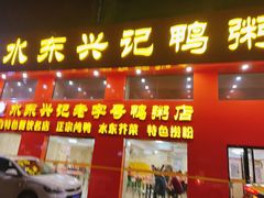 -水东兴记鸭粥店(茂名店)