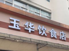 -玉华饮食店(茅台路店)