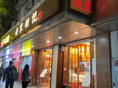 门面-南宋胡记(杭州体育场路店)