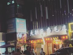 门面-大融厨·鸡毛店·川菜(果壳里东安湖店)