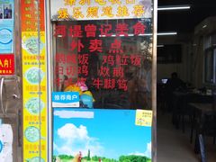 门面-阳江河堤老牌曾记美食