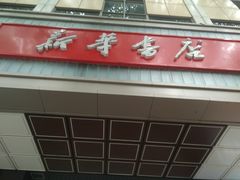 -新华书店(新街口旗舰店)