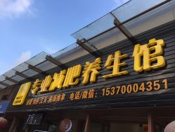 门面-悦艾堂·中医拔罐减肥·美体艾灸连锁