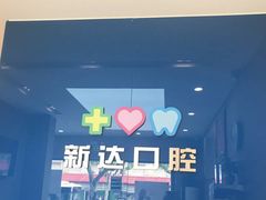 -新达口腔(华东理工大学店)