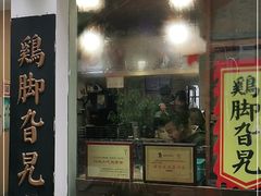 门面-鸡脚旮旯平江路店