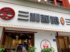 门面-刘氏三和面馆