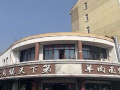 -乌镇天下第一锅羊肉面馆(烟雨社区烟雨苑店)