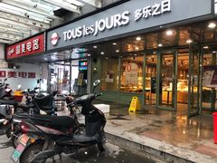 门面-多乐之日(富力城店)