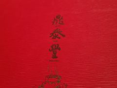 -鼎泰丰(德基广场店)