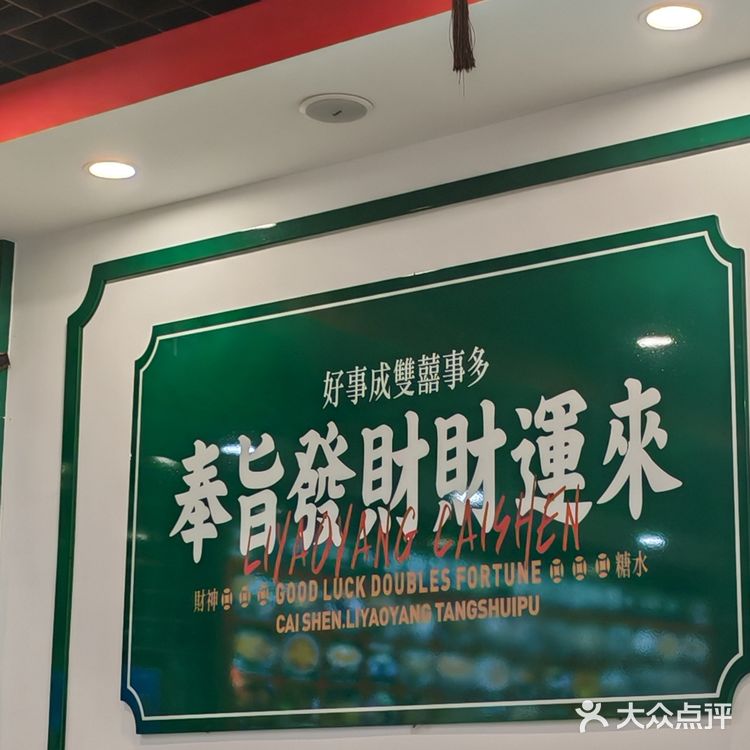 特色小食不可错过-财神糖水铺