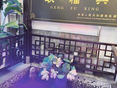 -耿福兴(凤凰美食街店)