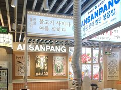 -安又胖韩国烤肉(泰达永旺店)