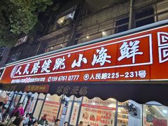 -健跳小海鲜(人民路店)