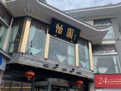 门面-怡园饭店-餐厅(四望亭店)