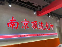 -盱眙虾神於氏龙虾(夫子庙红街店)