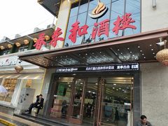 门面-春来和(汉城南路店)