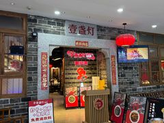 -壹盏灯(华远店)