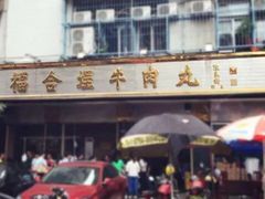 门面-福合埕牛肉火锅(长平国新店)