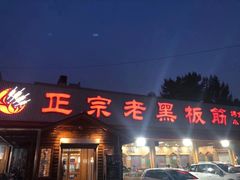 门面-老黑板筋(顺义总店)
