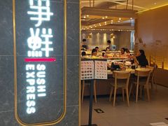 -争鲜回转寿司(东方银座店)