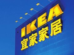 -宜家家居(西安未央商场店)