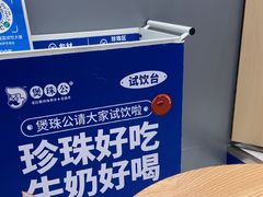 -煲珠公·老红糖珍珠奶茶(金沙洲梦乐城店)